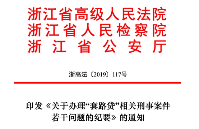 浙江省高院省检公安厅《关于办理套路贷相关刑事案件若干问题的纪要》(全文内容) 浙江省高院省检公安厅《关于办理套路贷相关刑事案件若干问题的纪要》(全文内容)