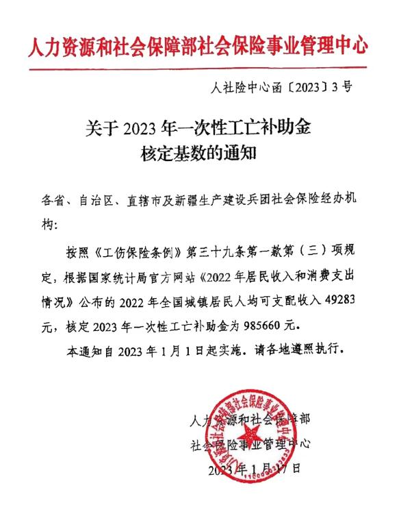 2022年全国城镇居民人均可支配收入49283元,核定2023年一次性工亡补助金为985660元 2022年全国城镇居民人均可支配收入49283元,核定2023年一次性工亡补助金为985660元