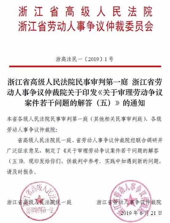 浙江省高级人民法院民事审判第一庭浙江省劳动人事争议仲裁院关于审理劳动争议案件若干问题的解答（五）