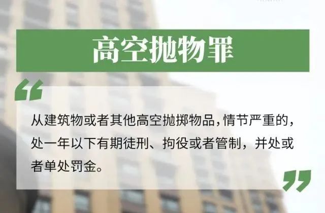 最新刑法修正案(十一)生效,“高空抛物”正式入刑 最新刑法修正案(十一)生效,“高空抛物”正式入刑